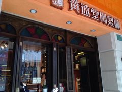 门面-黄远堂凤梨酥·伴手礼(中山路六店)
