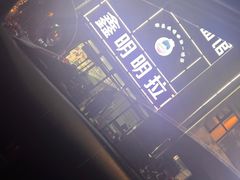 -鑫明明拉面(宁化路店)