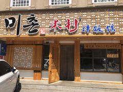 门面-米村拌饭(靖宇店)