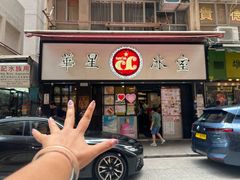 -华星冰室(湾仔店)