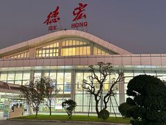 -德宏芒市国际机场