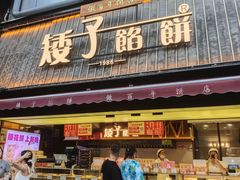 -矮子馅饼(大成路店)