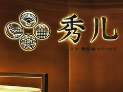 -秀儿四九城·新京菜(亚运村鸟巢店)