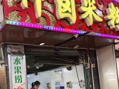 门面-神卤米粉(正阳步行街店)