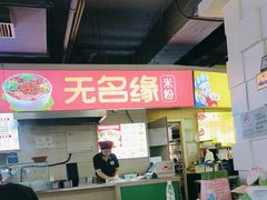 -无名缘米粉(西单店)