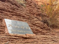 -天山神秘大峡谷