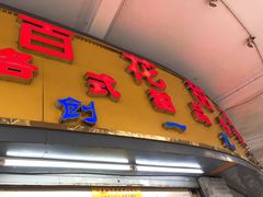 -百花传统甜品店(原址店)