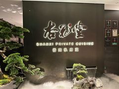 -杏花堂晋商私房菜(华熙五棵松店)