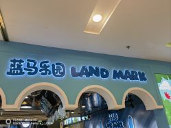 -Land Mark 蓝马乐园(印象城店)