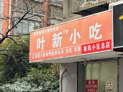 -叶新小吃店(来凤小区总店)