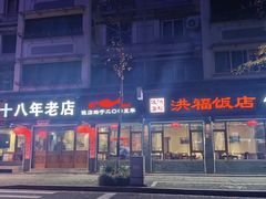 -洪福饭店·十八年老店