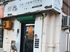 门面-津椰本·海南正宗椰奶清补凉(店一店)