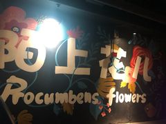 -陌上花儿·音乐西餐吧(和平店)