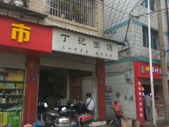 卤面-丁记面馆(凤凰店)