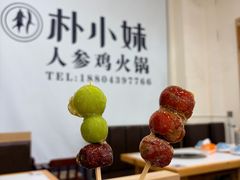 -朴小妹人参鸡汤火锅(长白山万达店)
