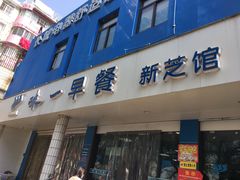 门面-味一早餐(新芝路店)