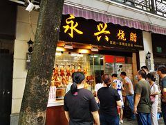 门面-永兴烧腊