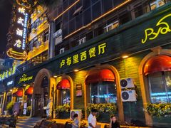 -卢布里西餐厅(总店)