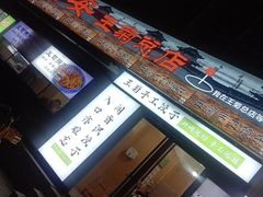 -王菊美食街·王菊面馆(总店)