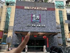 -水立方国际汤泉(六一中路店)