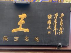 -糖葫芦王保定名吃(古莲花池店)