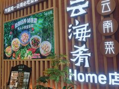 -云海肴·汽锅鸡·云南菜(祥云小镇店)