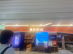 -鱼豆吉·豆浆鱼火锅(宜昌万达店)