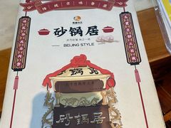 -砂锅居(西四店)