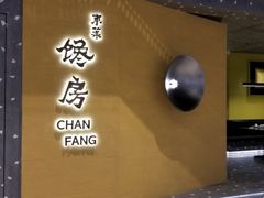 门面-东莱馋房(陆家嘴店)