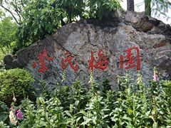-无锡梅园公园