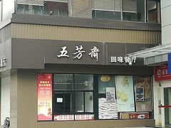 门面-五芳斋(中山大道总店)