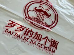 -歹歹的加个面过油肉拌面