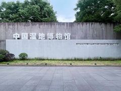 大门口-中国湿地博物馆