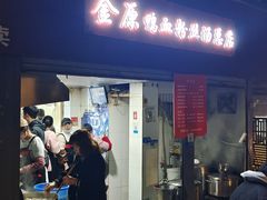 -金原鸭血粉丝汤总店(锁金村店)