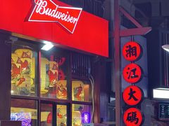 -湘江大码头·龙虾馆(渔人码头一店)