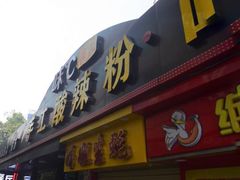 门面-冯姐生蚝(迎宾广场店)