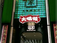 门面-大鸽饭(体育西路店)