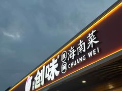 -创味·民间海南菜·非遗藤桥排骨(藤桥·免税城店)
