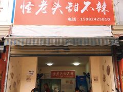 门面-怪老头甜不辣(抚琴小区店)