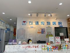 -心语宠物医院·急重症转诊中心·瑞辰华诺(南青路店)