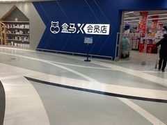 -盒马X会员店(上海森兰商都店)