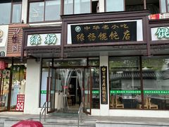 -绿杨馄饨临顿路店
