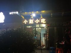 -小赵小吃(城西总店)