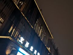 -宝弟羊肉馆(众意路店)