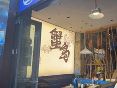 -船梆煮•蒸汽海鲜·生腌干蒸(五四广场店)