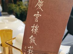 -庆云楼饭庄(什刹海店)