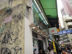 -金凤茶餐厅(湾仔店)