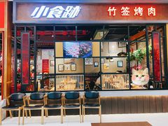 门面-小食迹贵阳丝娃娃(世纪金源店)
