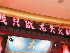 门面-蜀大侠火锅(森兰花园城店)