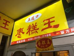 门面-五道口枣糕王(成府路店)